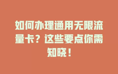 如何办理通用无限流量卡？这些要点你需知晓！