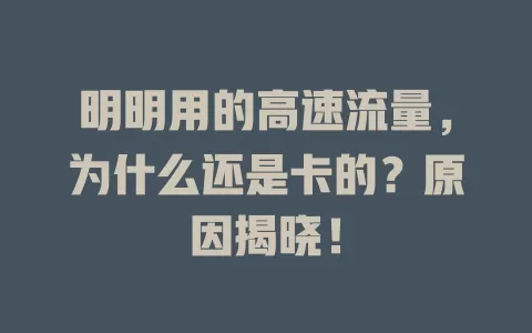 明明用的高速流量，为什么还是卡的？原因揭晓！