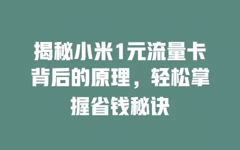 揭秘小米1元流量卡背后的原理，轻松掌握省钱秘诀