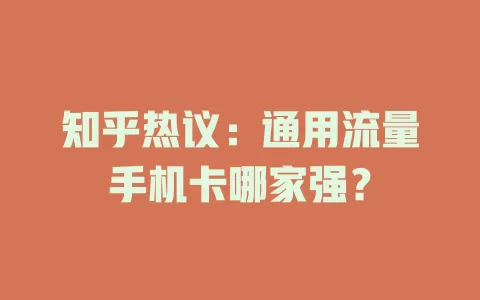 知乎热议：通用流量手机卡哪家强？