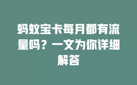 蚂蚁宝卡每月都有流量吗？一文为你详细解答