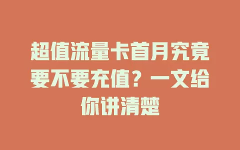 超值流量卡首月究竟要不要充值？一文给你讲清楚