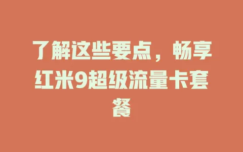 了解这些要点，畅享红米9超级流量卡套餐