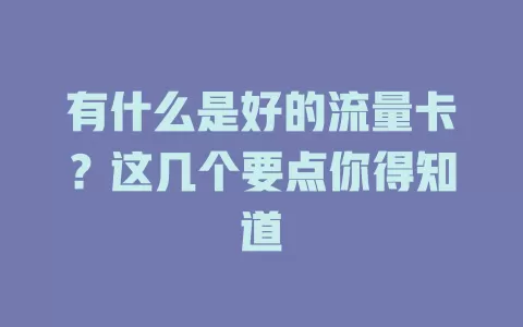 有什么是好的流量卡？这几个要点你得知道