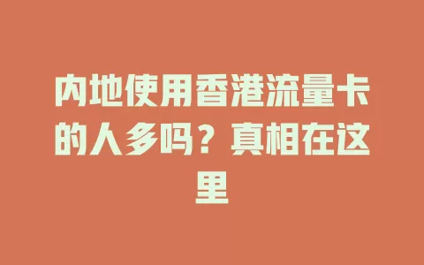 内地使用香港流量卡的人多吗？真相在这里