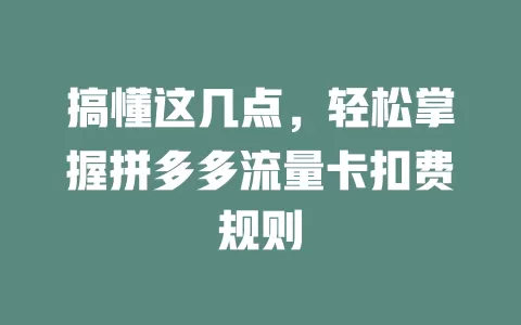 搞懂这几点，轻松掌握拼多多流量卡扣费规则