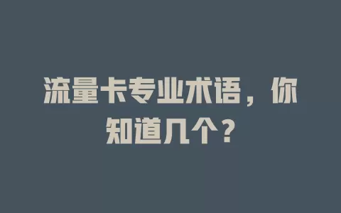 流量卡专业术语，你知道几个？