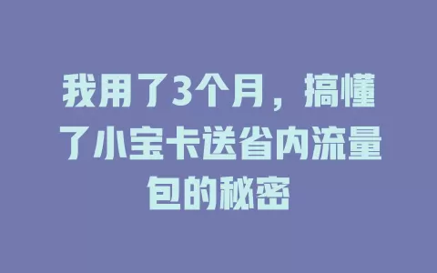 我用了3个月，搞懂了小宝卡送省内流量包的秘密