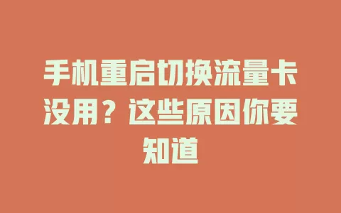 手机重启切换流量卡没用？这些原因你要知道