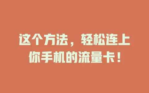这个方法，轻松连上你手机的流量卡！