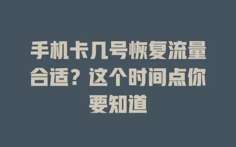 手机卡几号恢复流量合适？这个时间点你要知道