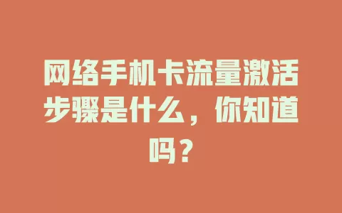 网络手机卡流量激活步骤是什么，你知道吗？