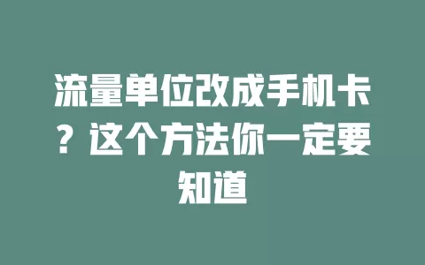 流量单位改成手机卡？这个方法你一定要知道