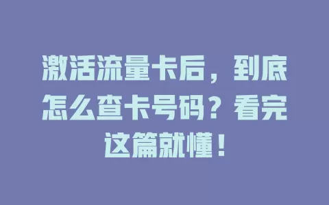 激活流量卡后，到底怎么查卡号码？看完这篇就懂！