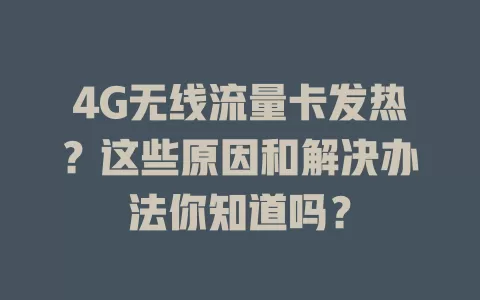 4G无线流量卡发热？这些原因和解决办法你知道吗？