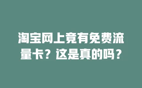 淘宝网上竟有免费流量卡？这是真的吗？