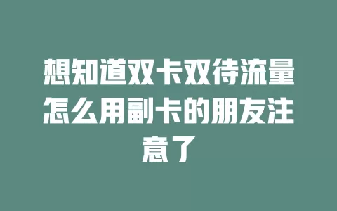 想知道双卡双待流量怎么用副卡的朋友注意了