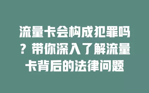 流量卡会构成犯罪吗？带你深入了解流量卡背后的法律问题