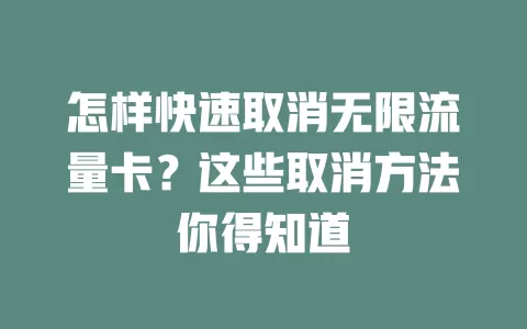 怎样快速取消无限流量卡？这些取消方法你得知道