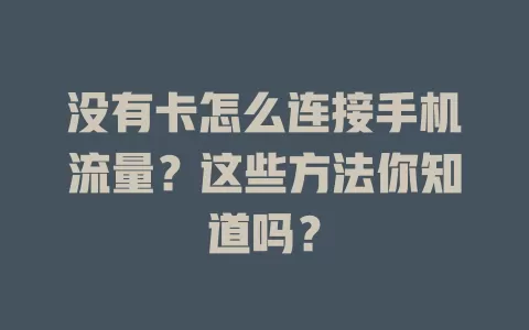 没有卡怎么连接手机流量？这些方法你知道吗？