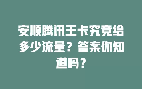 安顺腾讯王卡究竟给多少流量？答案你知道吗？
