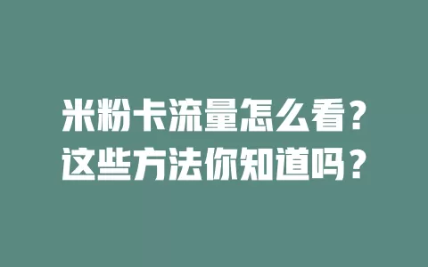 米粉卡流量怎么看？这些方法你知道吗？