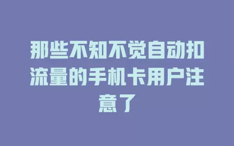 那些不知不觉自动扣流量的手机卡用户注意了