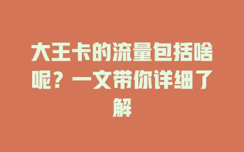 大王卡的流量包括啥呢？一文带你详细了解