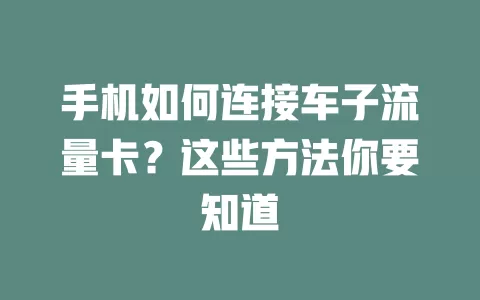 手机如何连接车子流量卡？这些方法你要知道