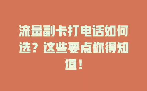 流量副卡打电话如何选？这些要点你得知道！