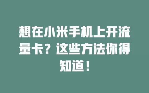 想在小米手机上开流量卡？这些方法你得知道！