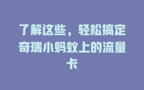 了解这些，轻松搞定奇瑞小蚂蚁上的流量卡