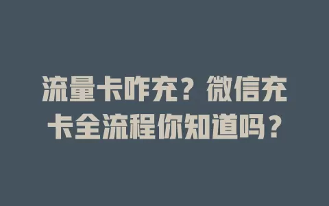 流量卡咋充？微信充卡全流程你知道吗？