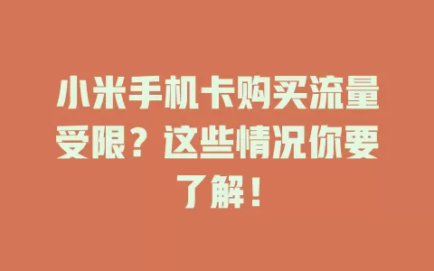 小米手机卡购买流量受限？这些情况你要了解！