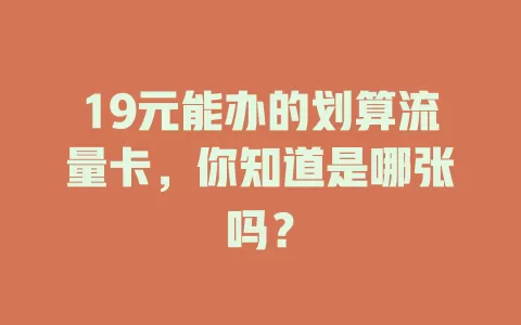 19元能办的划算流量卡，你知道是哪张吗？