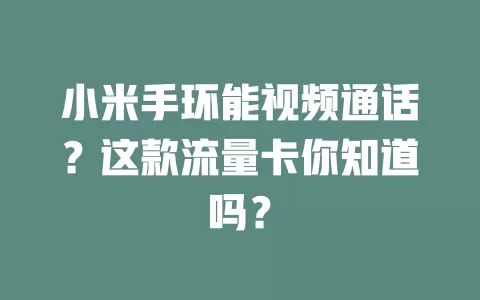小米手环能视频通话？这款流量卡你知道吗？