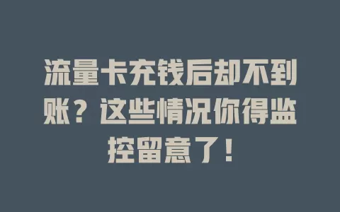 流量卡充钱后却不到账？这些情况你得监控留意了！
