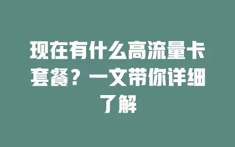 现在有什么高流量卡套餐？一文带你详细了解