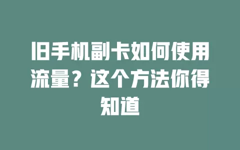 旧手机副卡如何使用流量？这个方法你得知道