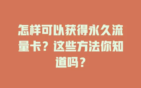 怎样可以获得永久流量卡？这些方法你知道吗？