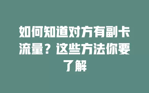 如何知道对方有副卡流量？这些方法你要了解