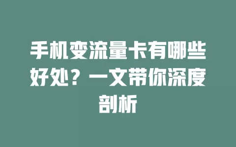 手机变流量卡有哪些好处？一文带你深度剖析