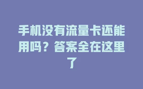 手机没有流量卡还能用吗？答案全在这里了