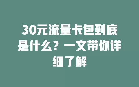 30元流量卡包到底是什么？一文带你详细了解