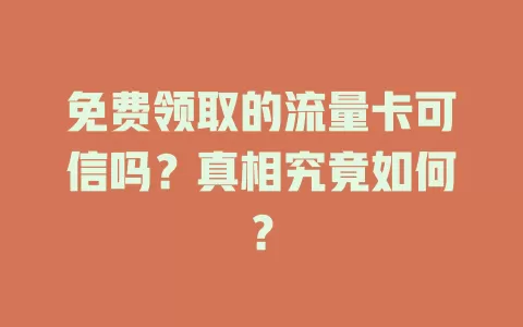 免费领取的流量卡可信吗？真相究竟如何？