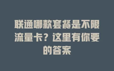 联通哪款套餐是不限流量卡？这里有你要的答案