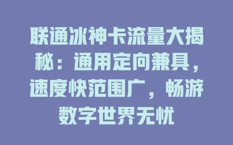 联通冰神卡流量大揭秘：通用定向兼具，速度快范围广，畅游数字世界无忧