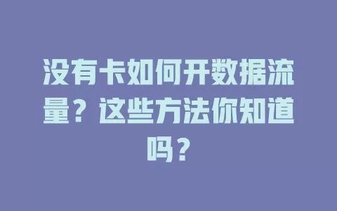 没有卡如何开数据流量？这些方法你知道吗？