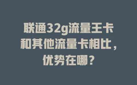 联通32g流量王卡和其他流量卡相比，优势在哪？