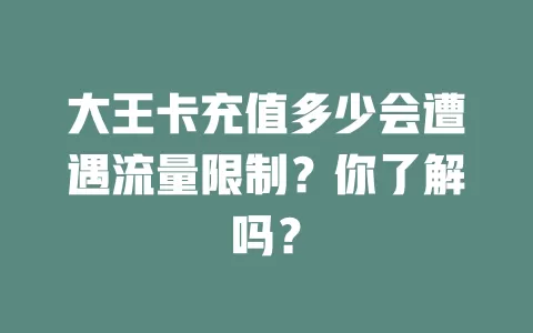 大王卡充值多少会遭遇流量限制？你了解吗？